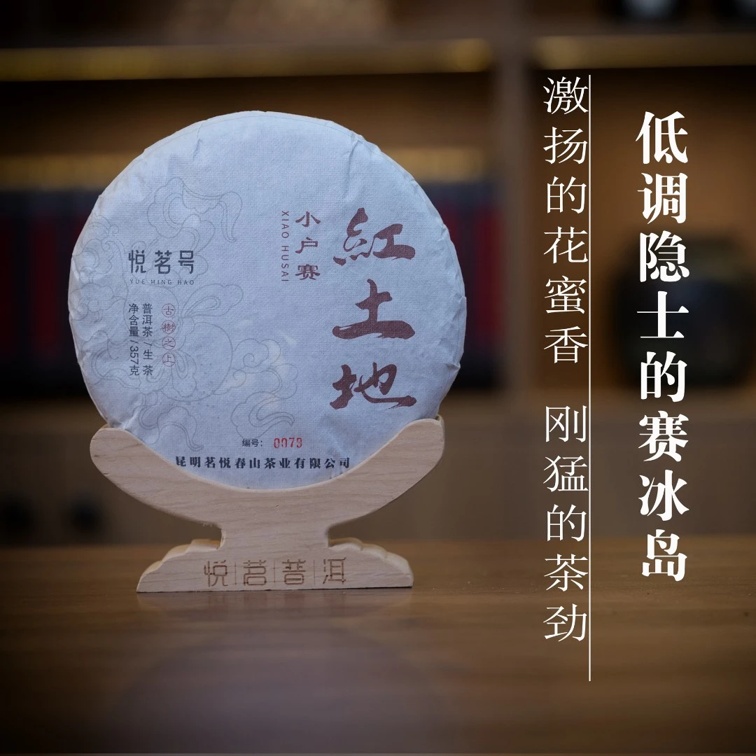 2021年春小户赛红土地古树生茶357g