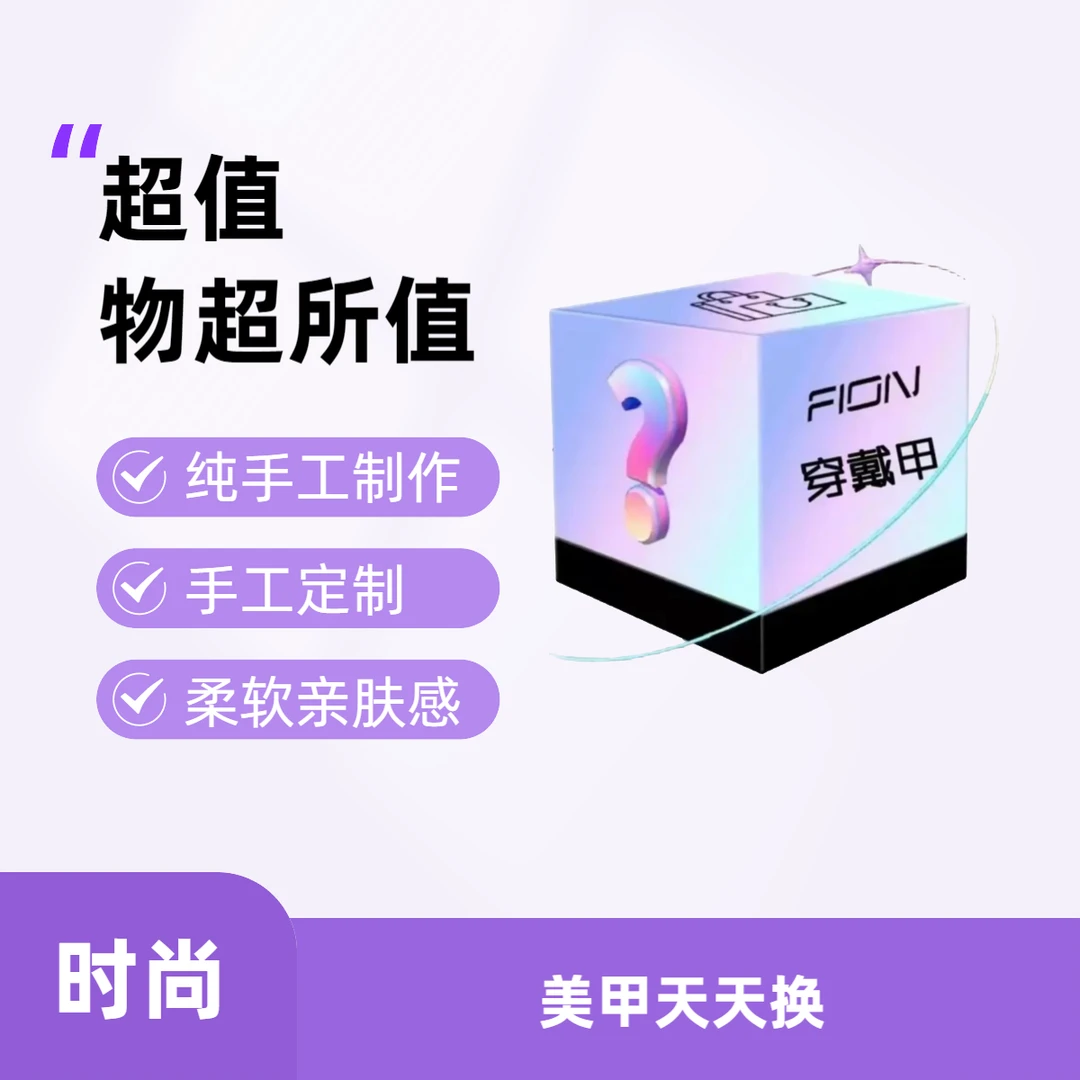 桃美家 时代少女款（精致款）穿戴甲片