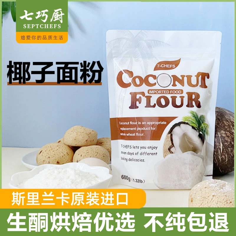 【第2件半价】斯里兰卡进口七巧厨椰子面粉600g原料椰子粉椰子果肉