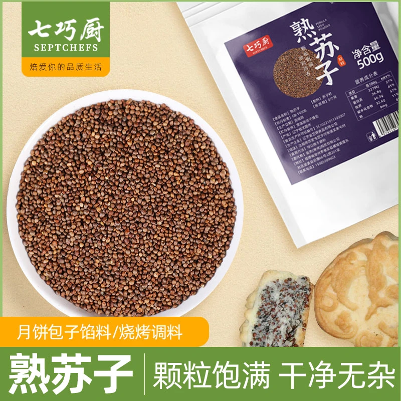 七巧厨紫苏籽500g苏子榨油月饼馅烧烤调料东北炒熟苏子粒生炒食用