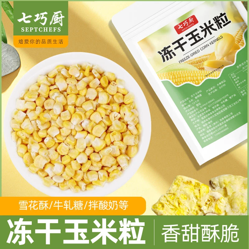 七巧厨即食冻干玉米粒儿童宝宝懒人蔬果干零食冻干水果干