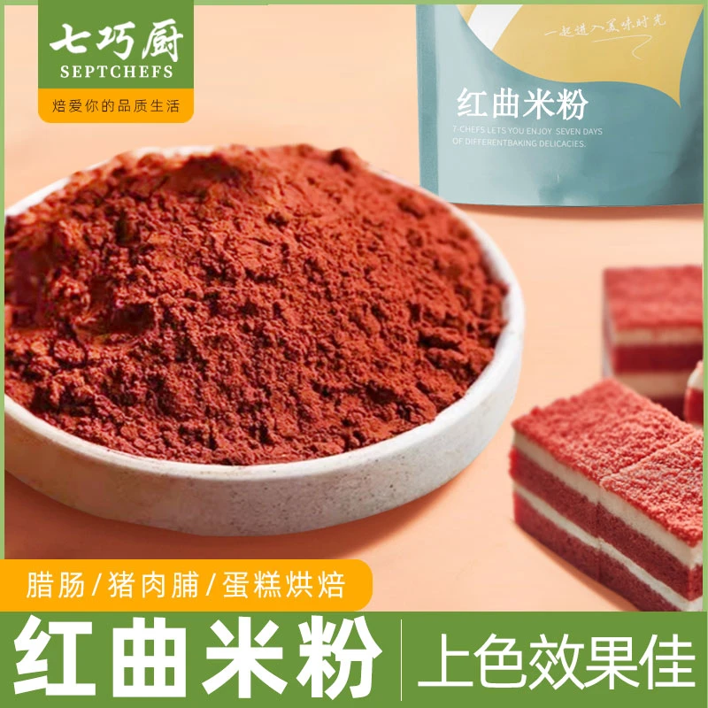 七巧厨红曲米粉食用色素红丝绒蛋糕红曲米烘焙色素卤肉灌香肠专用