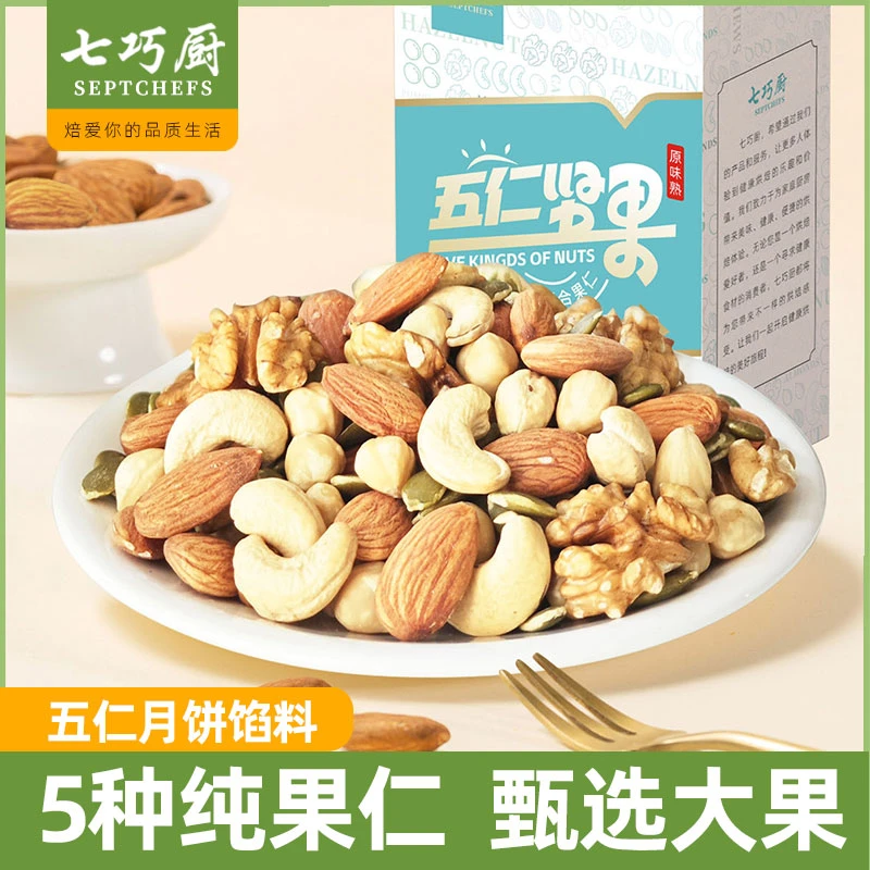 七巧厨五仁坚果月饼馅料混合坚果健康零食每日坚果休闲零食五仁馅