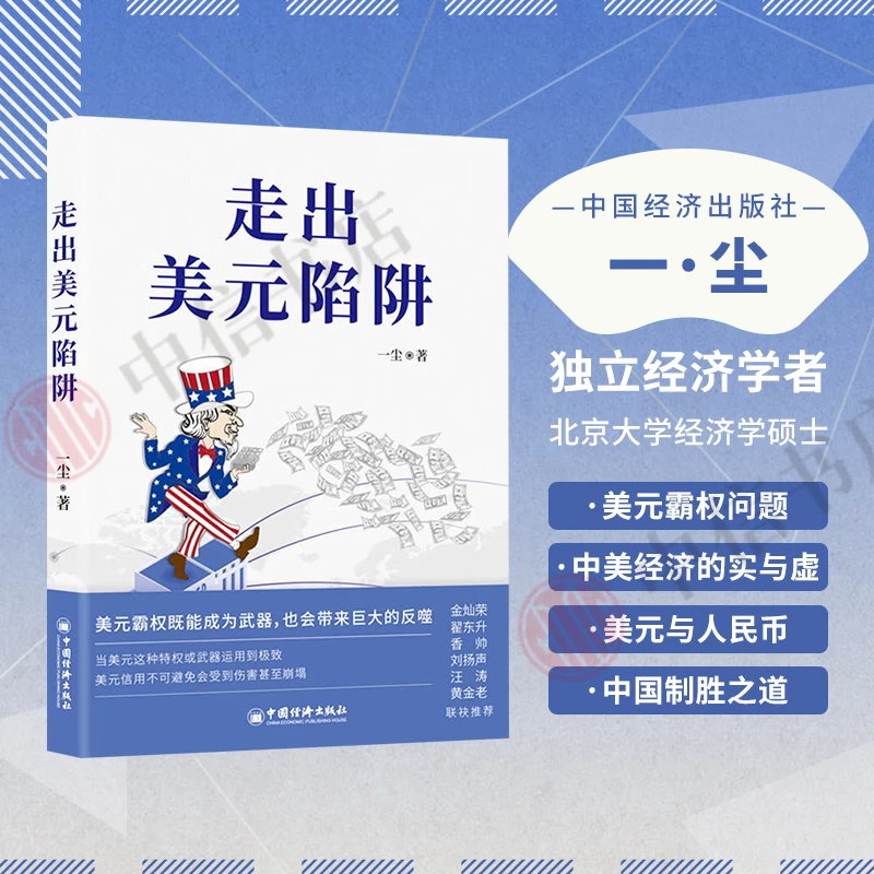 【书】走出美元陷阱 当前中美经济关系以及国际政治数字金融企业