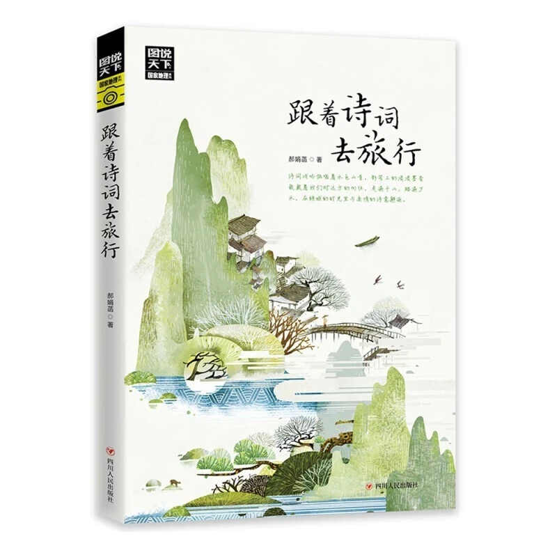 【读】跟着诗词去旅行中国古诗词科普图说天下中国地 精美系列出版