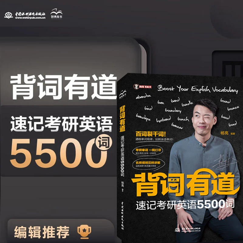 【书】背词有道:速记考研英语5500词单词中国水利水电出版复习考研