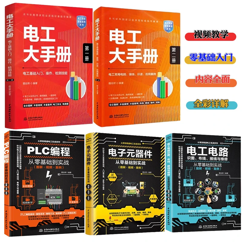 【书】电工大手册全新零基础入门维修初级电工技术书籍操作线路电路