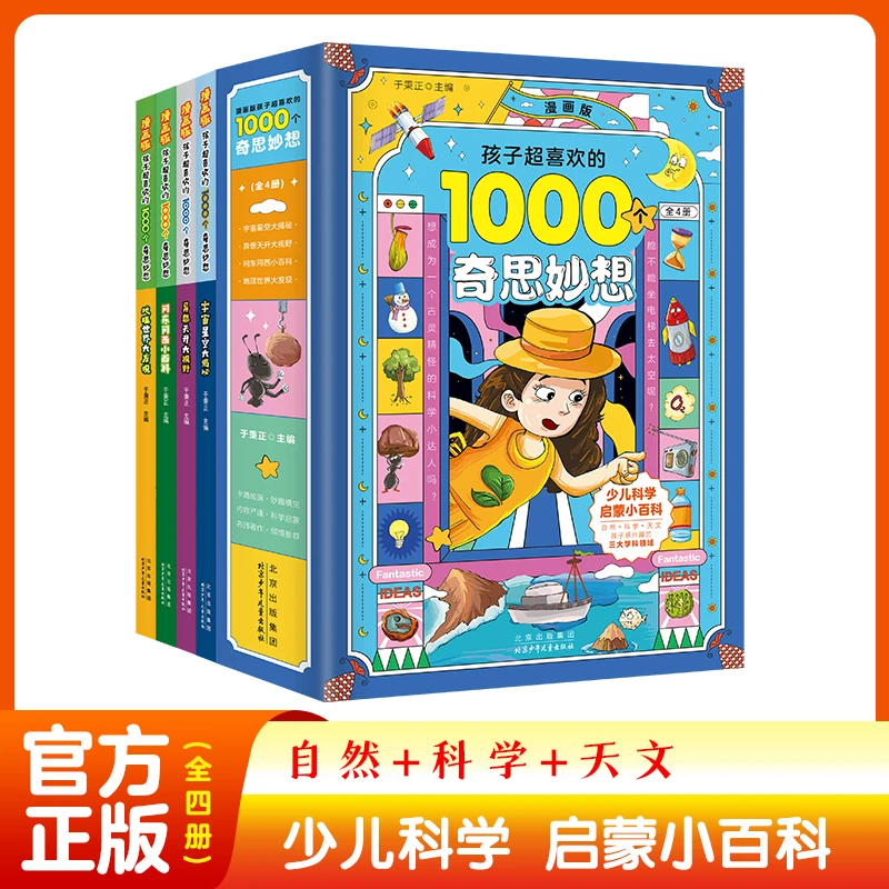 【读】全4册孩子超喜欢的1000个奇思妙想问东问西小百科大发现