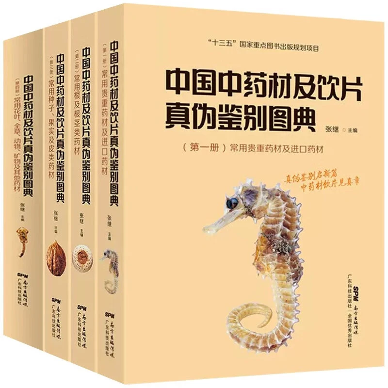 【书】4册中国中药材饮片真伪鉴别图典 中草药百草贵重药草图鉴别书