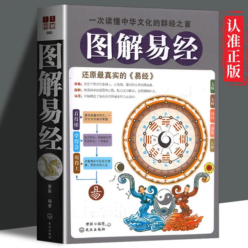 【读】图解易经 精美出版社原文真实现代外文 人生诠释图文读懂正版