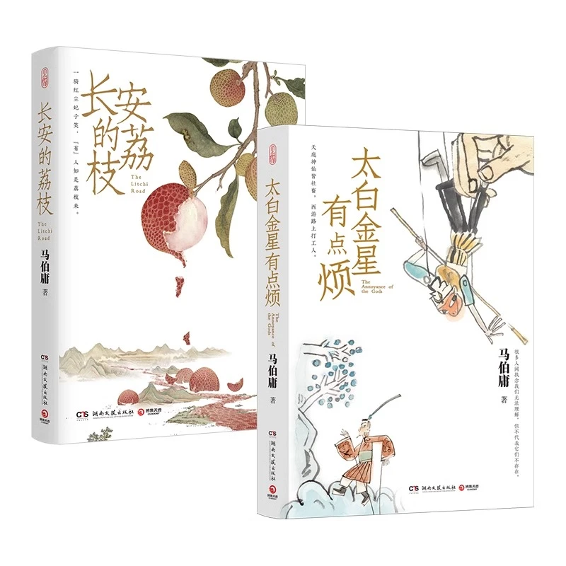 【书】长安的荔枝 马伯庸太白金星有点烦食南之徒 影视散文作家热血