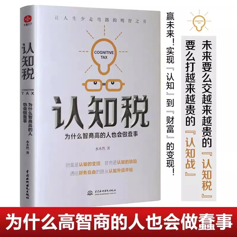 荣景苑【书】正版速发 认知税为什么智商高的人也会做蠢事 水木然著
