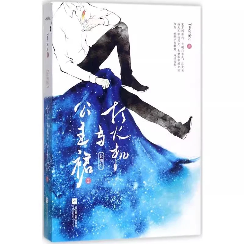 【文】打火机与公主裙.2小说/青春/都市/言情小说书籍
