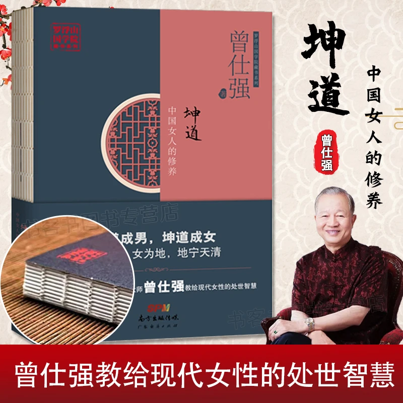 坤道中国女人的修养 国学曾仕强书现代女性处世智慧处理婚姻爱情