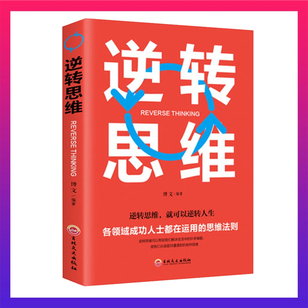 【读】正版逆转思维 工作工艺运用出版社 世界竞争选择领域年轻平装