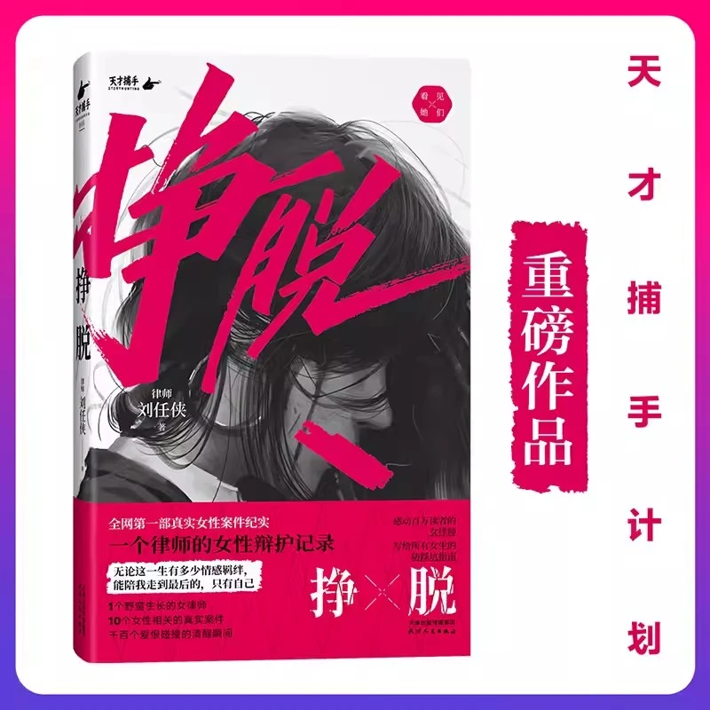 【读】挣脱 女孩家庭纪实现实优秀一个律师的女性辩护记录