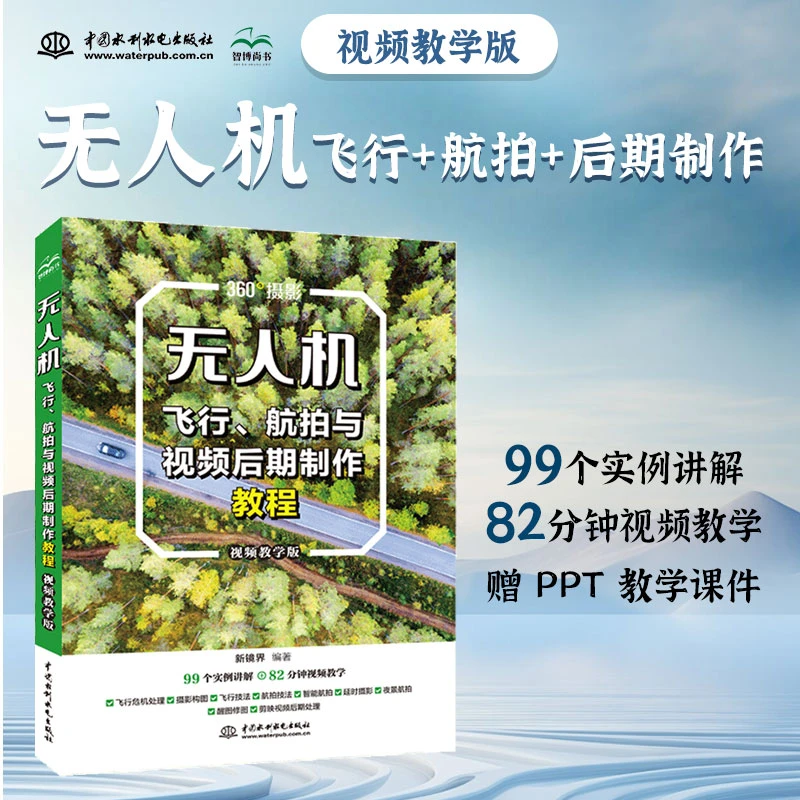【书】无人机飞行航拍与后期制作教程(教学版)构图技法摄影书入门