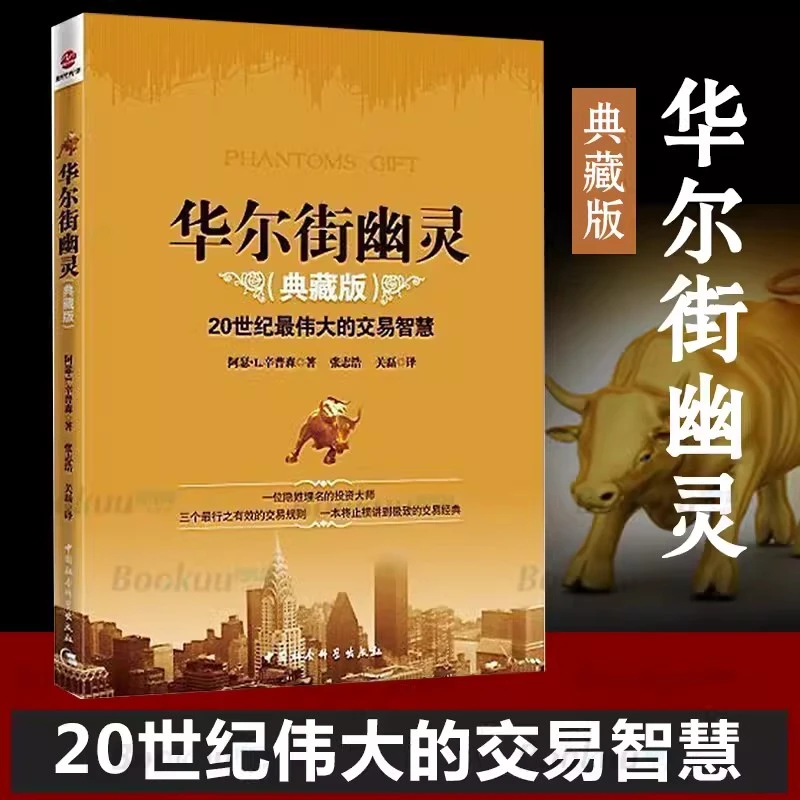 【书】华尔街幽灵（典藏版）20世纪交易智慧经基金出学习印刷创业秘诀