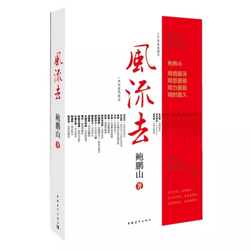 【书】风流去孔子传论语导读鲍鹏山著中华传统文化国学经鲍鹏山著