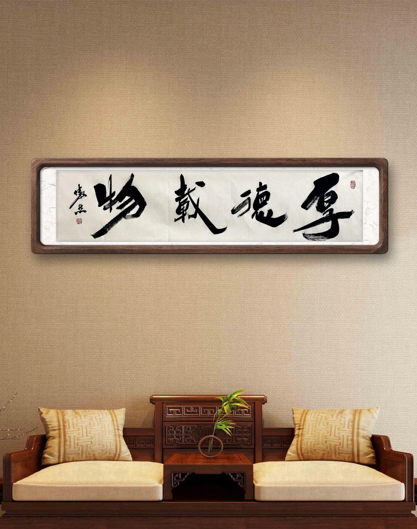 李傲然（厚德载物）书法