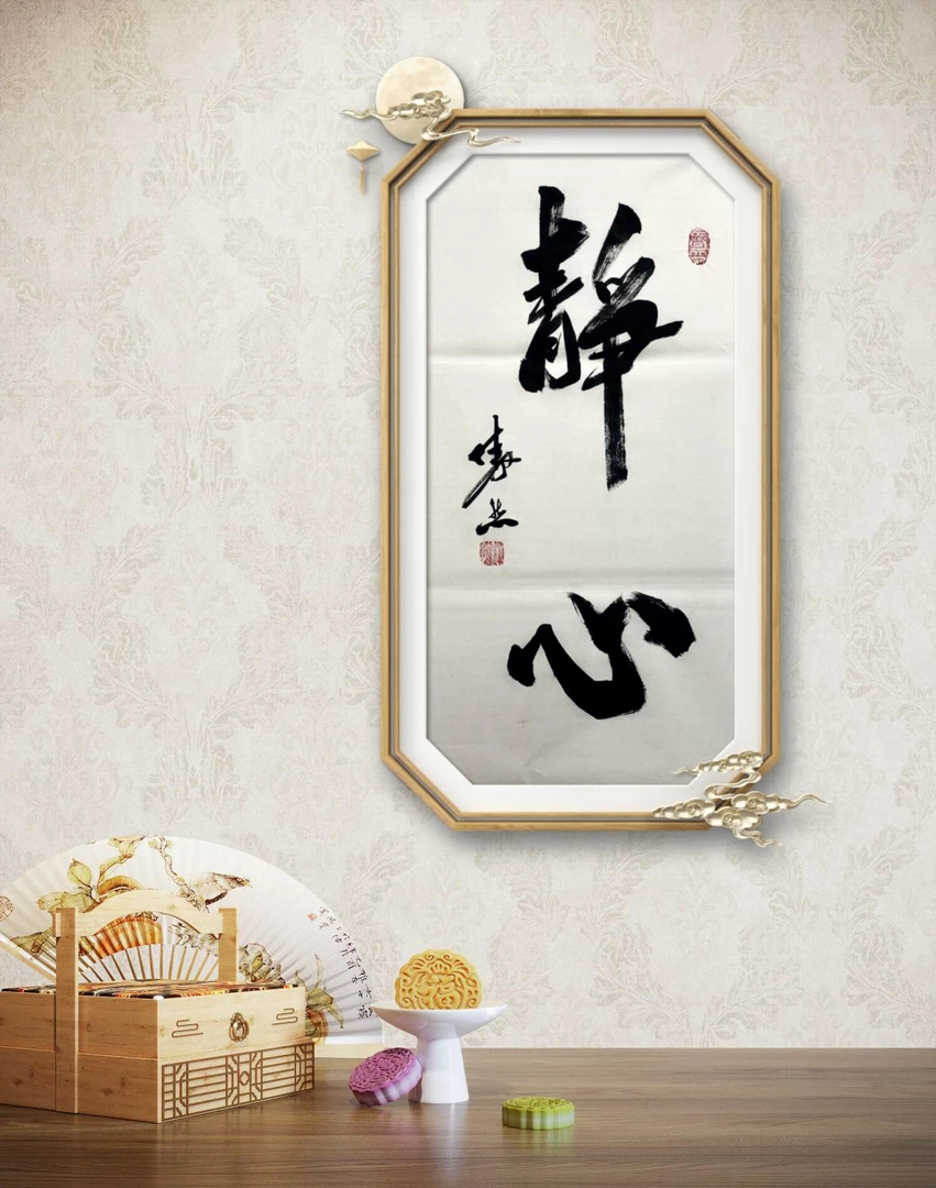李傲然（静心）书法