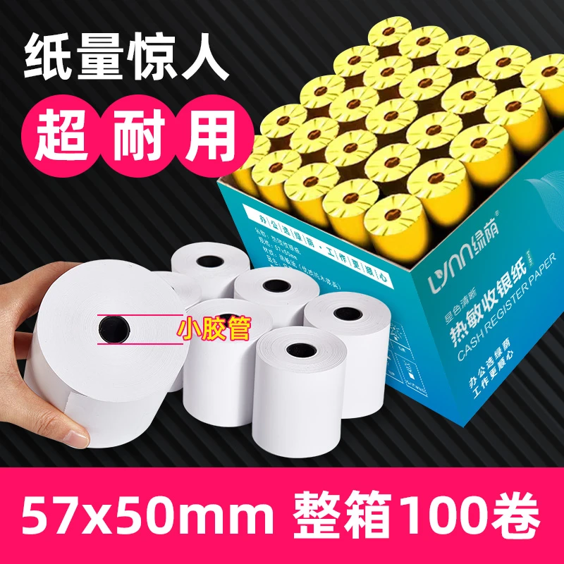 热敏纸打印纸57x50收银纸100卷餐厅外卖打印机po58mm收银小票纸