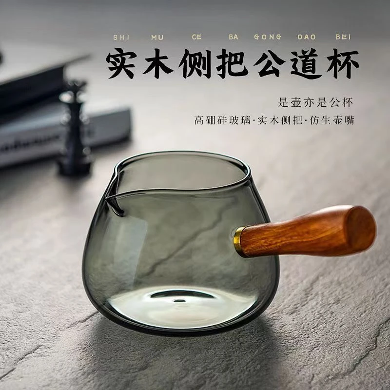 家用350m烟灰色实木侧把公道杯 茶海 分茶器 高硼硅耐热玻璃