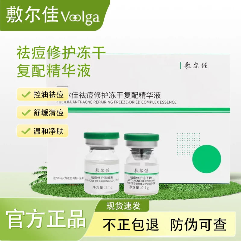 敷尔佳小绿瓶精华祛痘修护冻干复配精华液保湿修护净痘修护精华