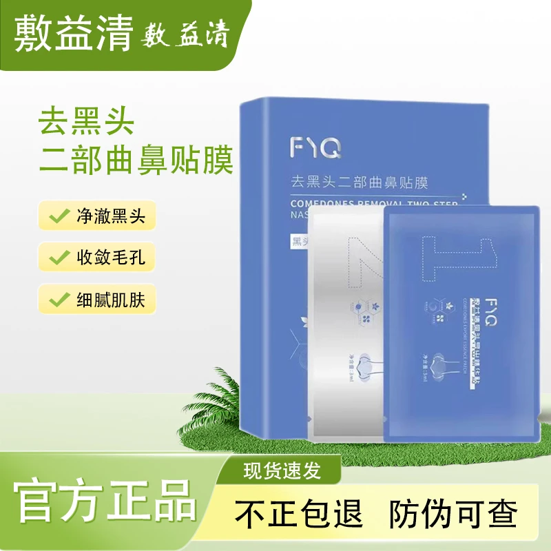 敷益清去黑头二部曲鼻贴膜导出神器温和清洁正装5对面膜