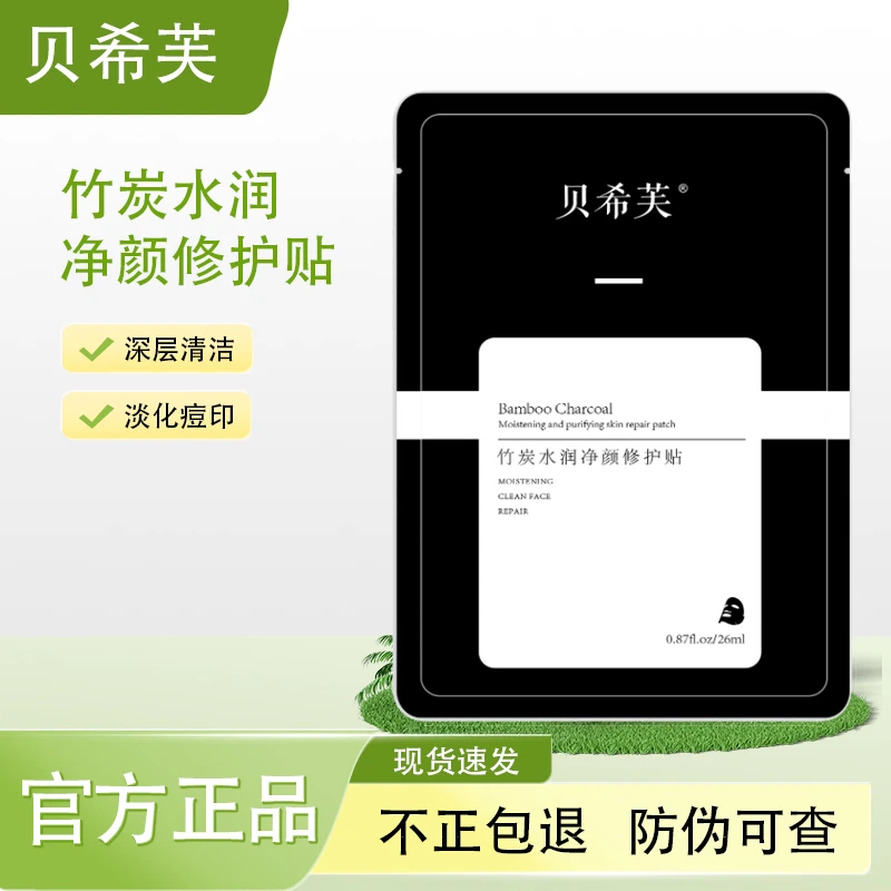 贝希芙竹炭黑膜毛孔净颜修护贴深层清洁补水女贴片面膜保湿水润