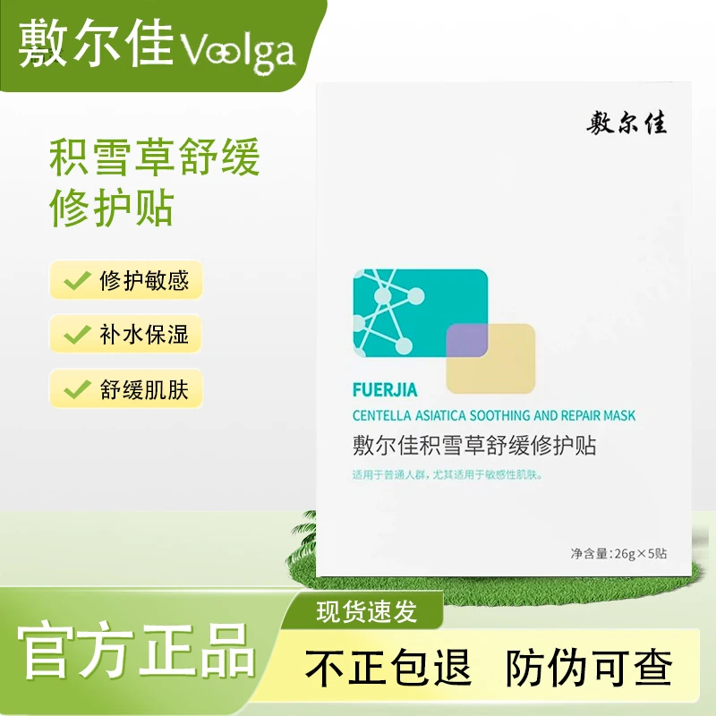 敷尔佳积雪草舒缓修护贴保湿舒缓修护贴片面膜