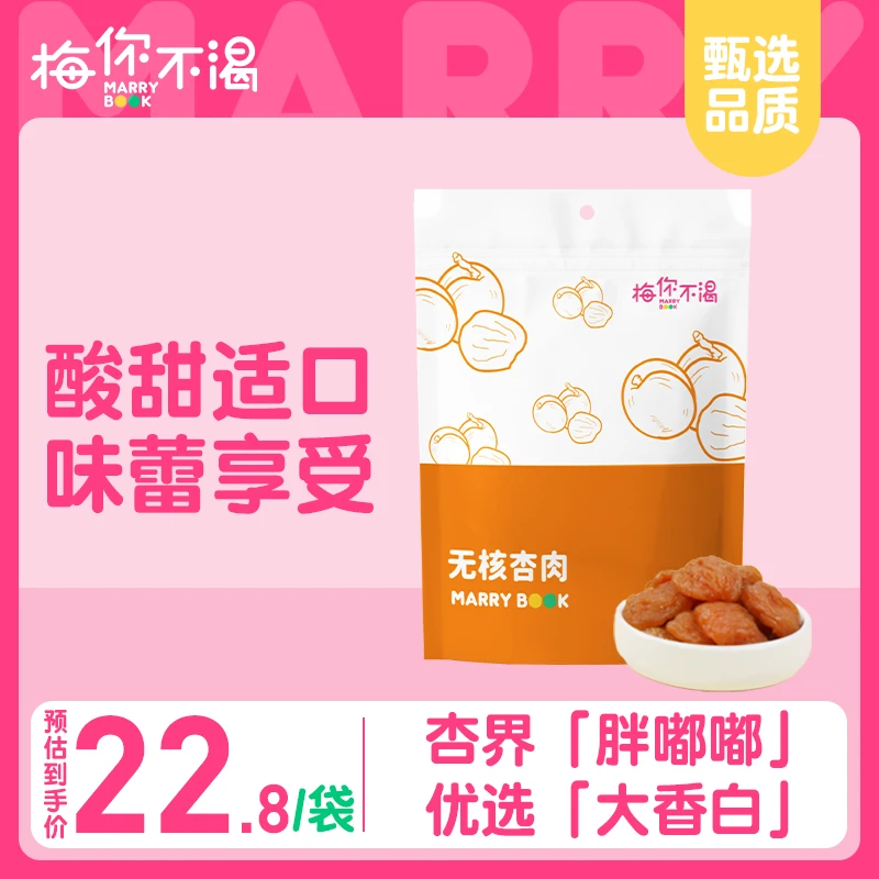 梅你不渴无核杏肉即食果脯优质红杏干酸甜美味健康休闲零食 120g