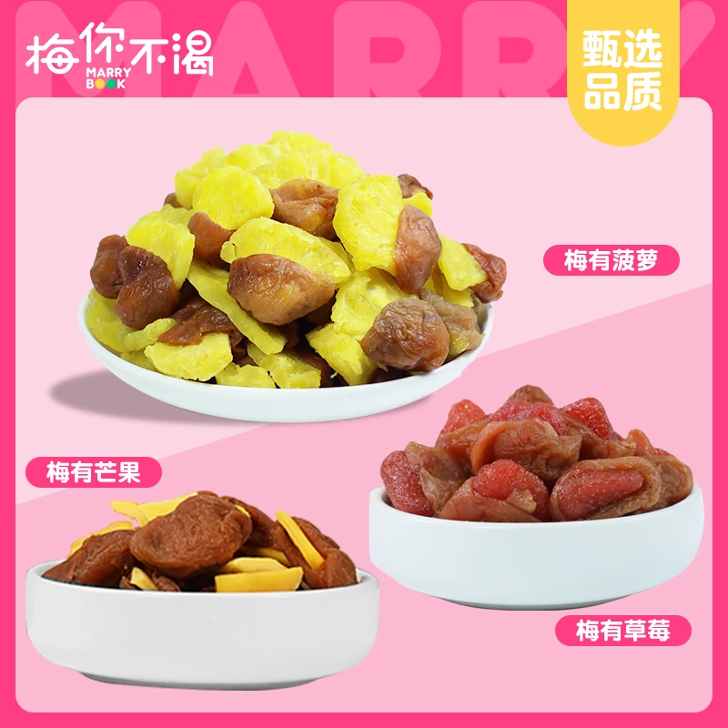 梅你不渴梅有芒果100g*1+梅有菠萝100g*1+梅有草莓100g*1