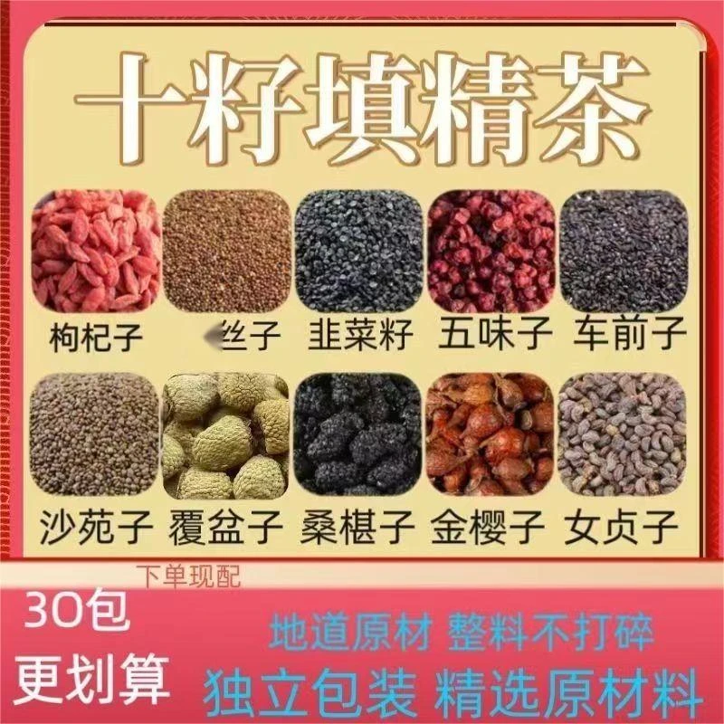 沙苑子枸杞覆盆子十子茶用心选材肾茶10g独立包装可搭桑葚根茎枣
