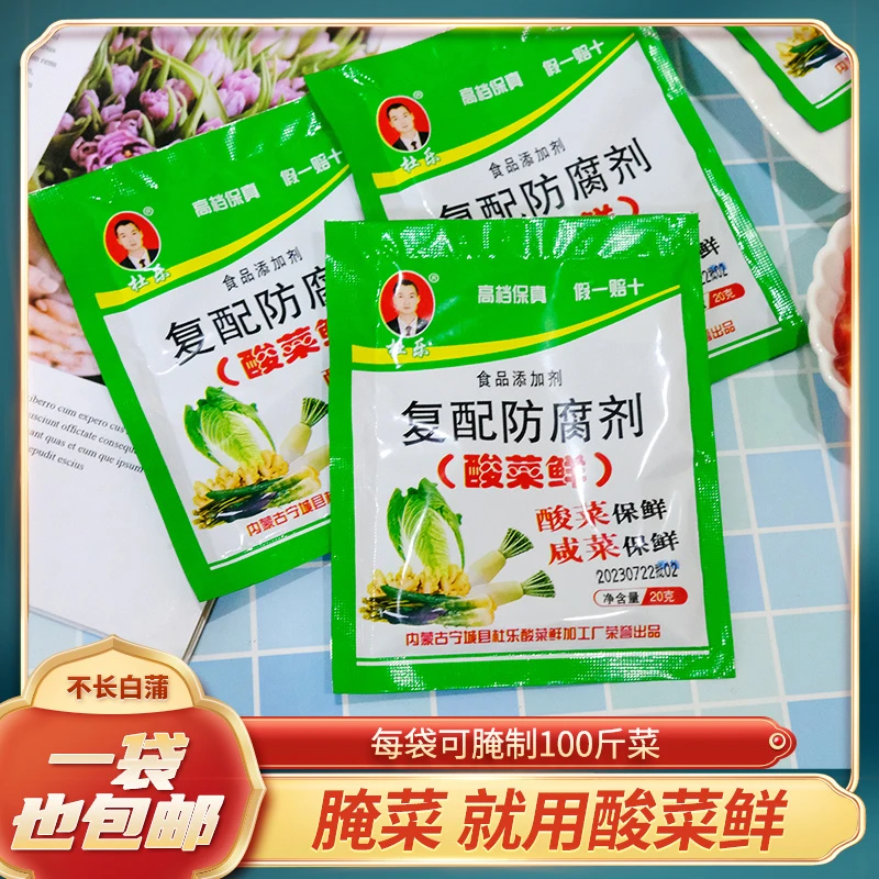 酸菜鲜东北腌制酸菜保鲜剂酸菜鲜防腐剂咸菜不长毛制作酸菜防腐烂