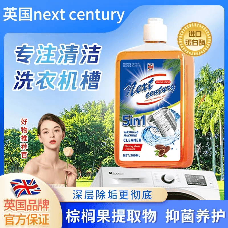 Next Century 洗衣机清洁剂  t