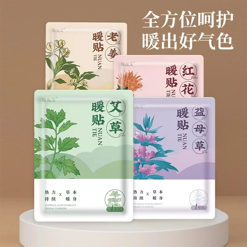 暖宝宝贴自发热艾草/益母草/老姜/红花贴暖宫贴发热贴