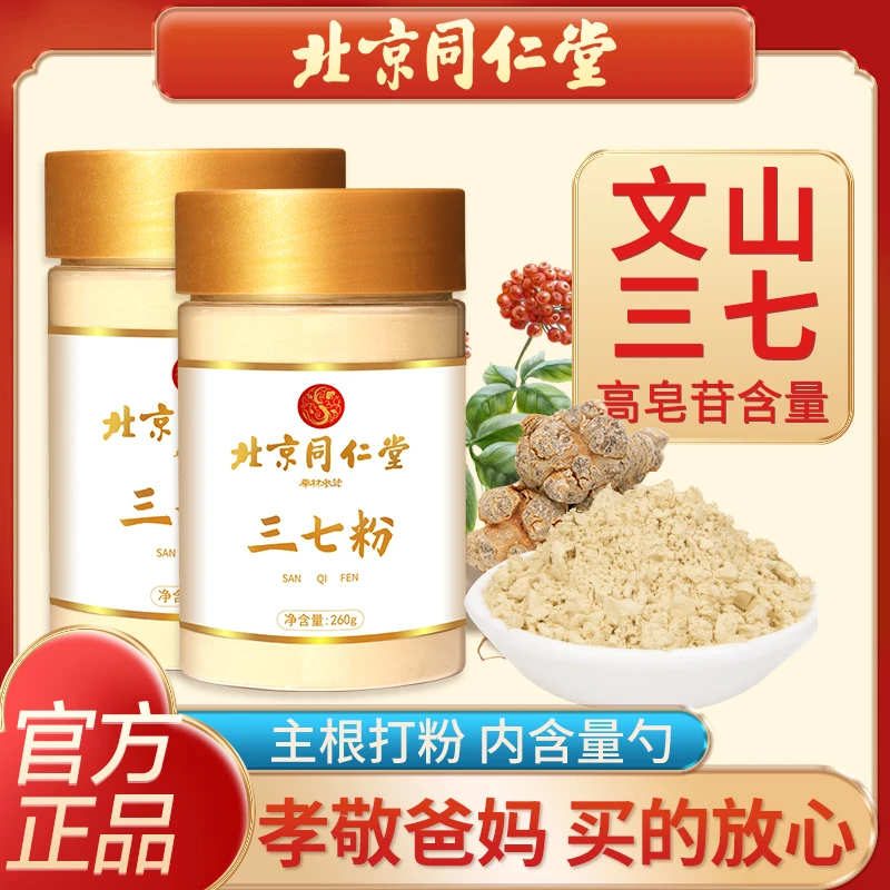 北京同仁堂三七粉正品花正宗云南文山级特三七田七粉超细粉三七头
