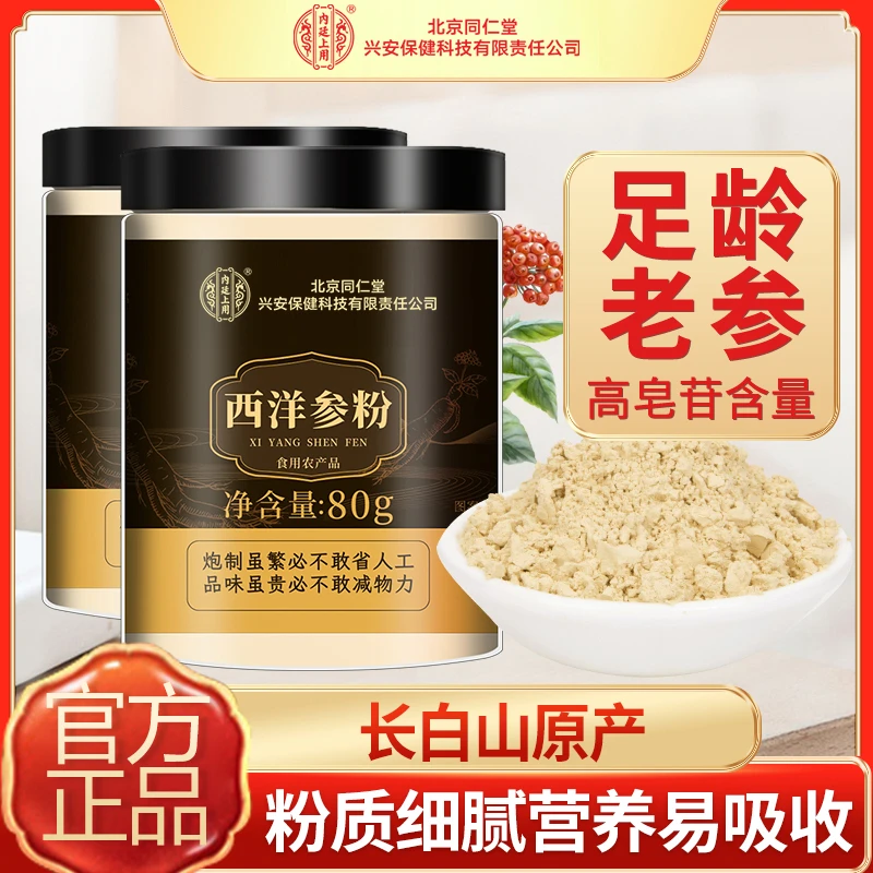 北京同仁堂内廷上用西洋参粉长白山花旗参粉西洋参营养滋补佳品