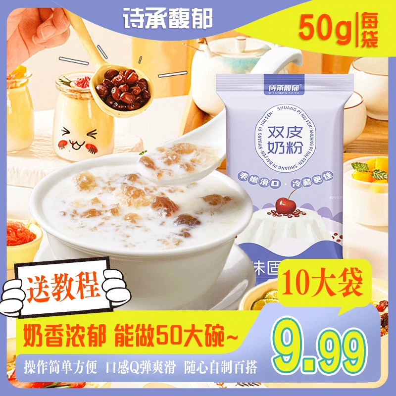 【10袋送教程】广式正宗双皮奶粉家用自布丁甜品奶茶店专用食用