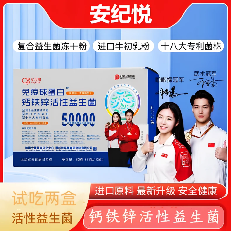 【试吃两盒】双冠军代言*安纪悦*50000亿钙铁锌益生菌方便食用QQ