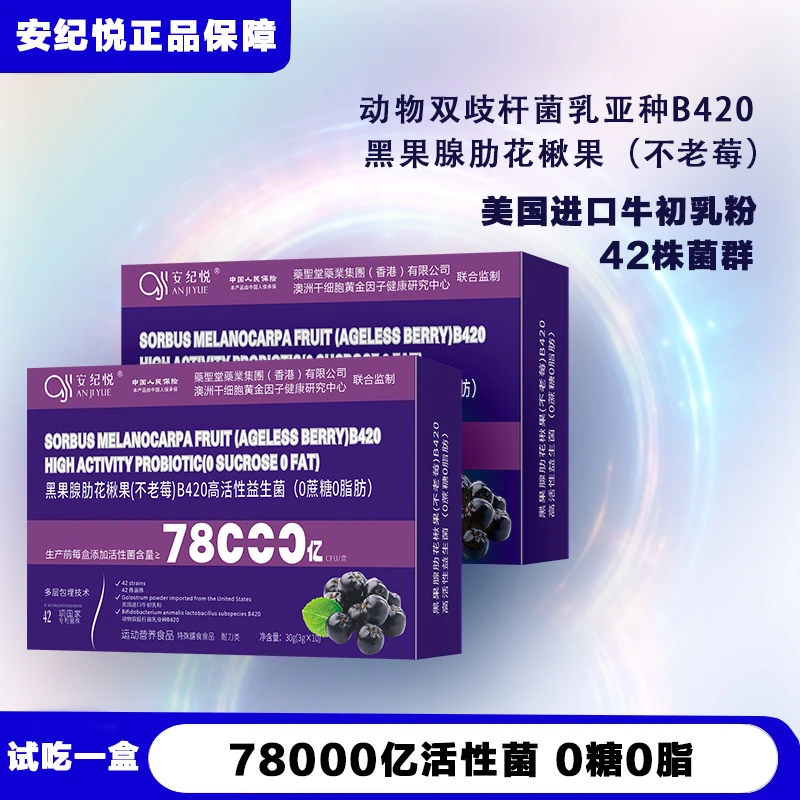 【试吃一盒】安纪悦&黑果腺肋花楸果(不老莓)B420高活性益生菌hx