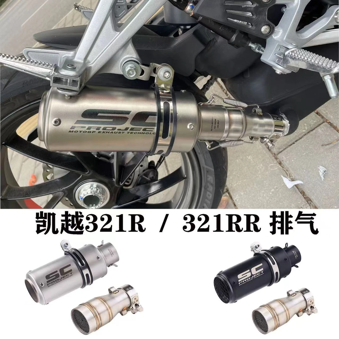 凯越321R排气管 321RR无损安装 SC AR 天蝎 吉村碳纤维消音排气管