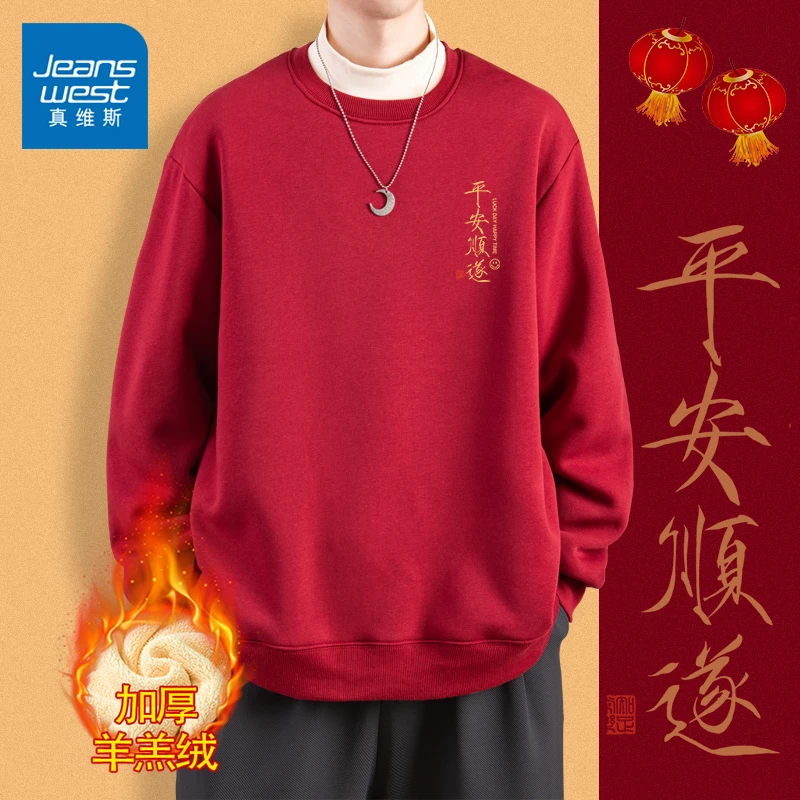真维斯圆领卫衣男冬季加绒加厚保暖打底衫新年系列青少年外套衫