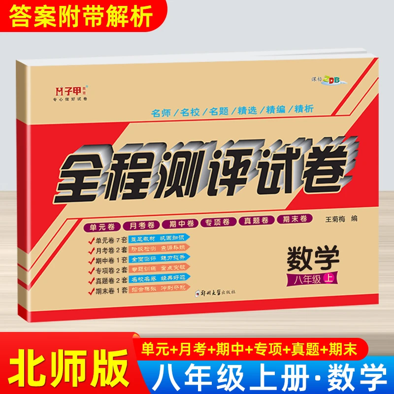 北师大版八年级上册数学试卷单元期中期末测试卷初二数学必刷题