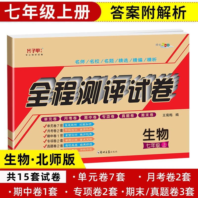 北师版生物七年级上册期末复习试卷北师版生物七年级上册期末复习