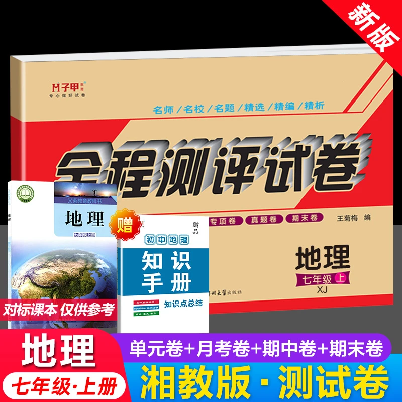 地理必刷题湘教版地理七年级上册试卷期末全程测评初一必刷题