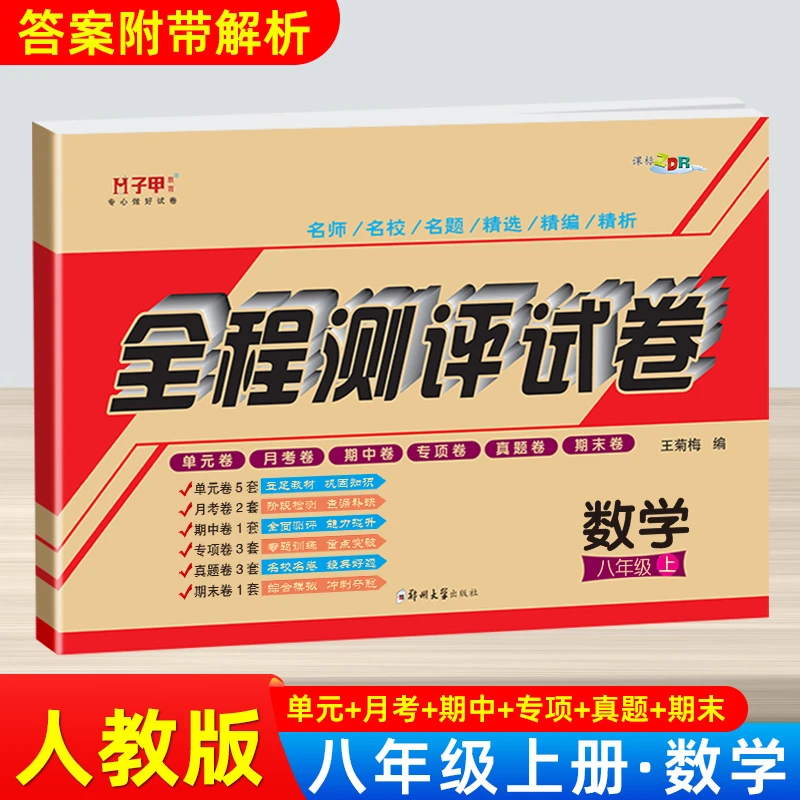 人教版八年级上册数学试卷单元期末试卷初二数学练习题必刷