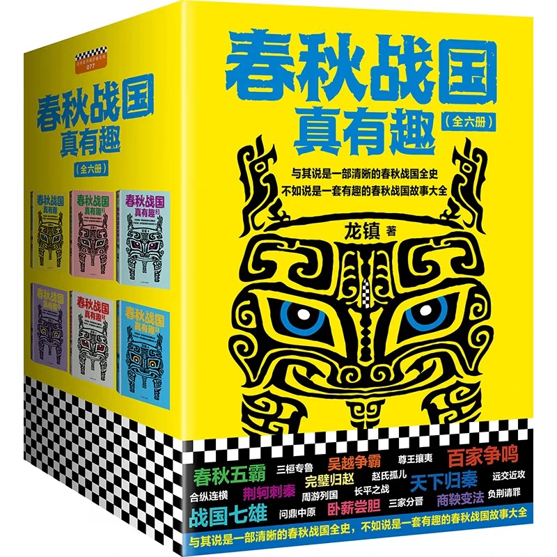 春秋战国真有趣(6册) 龙镇著 从春秋到战国的通俗读物 中国历史书
