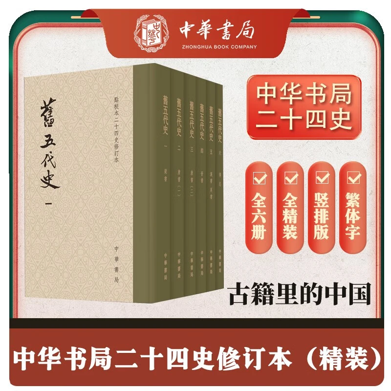正版 精装 旧五代史全6册 繁体竖排中华书局点校本二十四史修订本